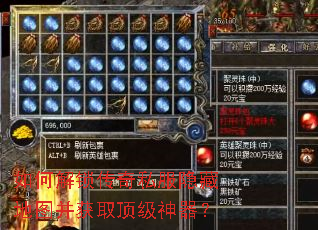 如何解锁传奇私服隐藏地图并获取顶级神器? 如何解锁传奇私服隐藏地图并获取顶级神器?