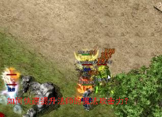 如何快速提升法师的魔法攻击力? 如何快速提升法师的魔法攻击力?