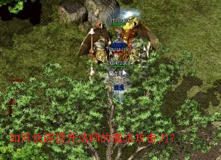 如何快速提升法师的魔法攻击力? 如何快速提升法师的魔法攻击力?