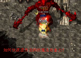 如何快速提升法师的魔法攻击力? 如何快速提升法师的魔法攻击力?
