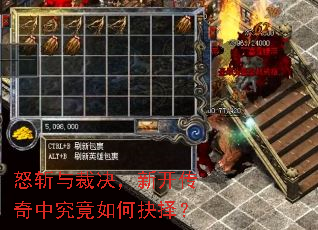 怒斩与裁决,新开传奇中究竟如何抉择? 怒斩与裁决,新开传奇中究竟如何抉择?