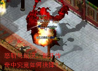 怒斩与裁决,新开传奇中究竟如何抉择? 怒斩与裁决,新开传奇中究竟如何抉择?