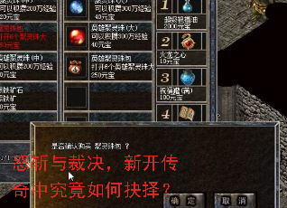 怒斩与裁决,新开传奇中究竟如何抉择? 怒斩与裁决,新开传奇中究竟如何抉择?