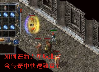 如何在新开单职业打金传奇中快速致富? 如何在新开单职业打金传奇中快速致富?