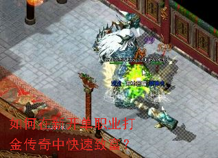 如何在新开单职业打金传奇中快速致富? 如何在新开单职业打金传奇中快速致富?