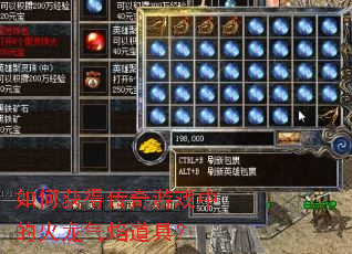 如何获得传奇游戏中的火龙气焰道具? 如何获得传奇游戏中的火龙气焰道具?