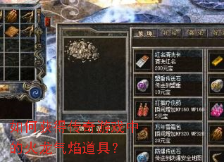 如何获得传奇游戏中的火龙气焰道具? 如何获得传奇游戏中的火龙气焰道具?