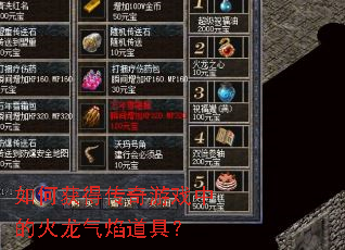 如何获得传奇游戏中的火龙气焰道具? 如何获得传奇游戏中的火龙气焰道具?