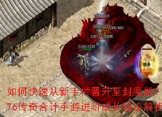 如何快速从新手村晋升至封魔殿?1.76传奇合计手游进阶成长秘诀解析 如何快速从新手村晋升至封魔殿?1.76传奇合计手游进阶成长秘诀解析
