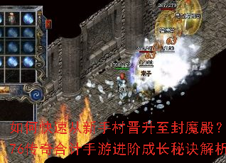 如何快速从新手村晋升至封魔殿?1.76传奇合计手游进阶成长秘诀解析 如何快速从新手村晋升至封魔殿?1.76传奇合计手游进阶成长秘诀解析