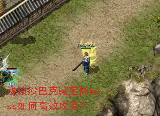 浅谈沙巴克藏宝阁boss如何高效攻克? 浅谈沙巴克藏宝阁boss如何高效攻克?