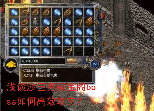 浅谈沙巴克藏宝阁boss如何高效攻克? 浅谈沙巴克藏宝阁boss如何高效攻克?