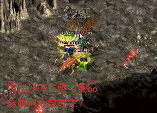 ǳ̸ɳ�Ϳ˲ر���boss��θ�Ч���ˣ�