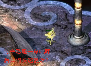 传奇私服一命呜呼后如何快速复活? 传奇私服一命呜呼后如何快速复活?