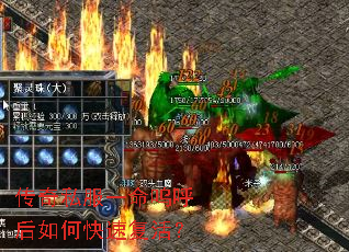 传奇私服一命呜呼后如何快速复活? 传奇私服一命呜呼后如何快速复活?