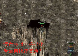 传奇私服一命呜呼后如何快速复活? 传奇私服一命呜呼后如何快速复活?