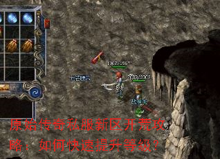 原始传奇私服新区开荒攻略:如何快速提升等级? 原始传奇私服新区开荒攻略:如何快速提升等级?