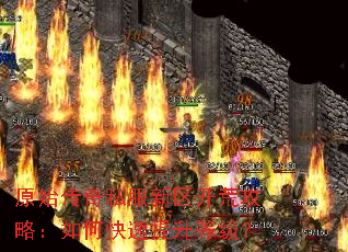 原始传奇私服新区开荒攻略:如何快速提升等级? 原始传奇私服新区开荒攻略:如何快速提升等级?