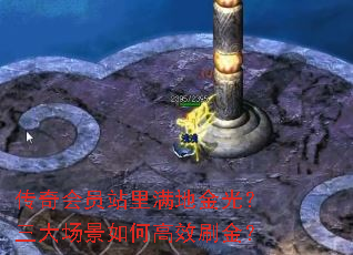 传奇会员站里满地金光?三大场景如何高效刷金? 传奇会员站里满地金光?三大场景如何高效刷金?