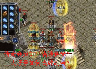 传奇会员站里满地金光?三大场景如何高效刷金? 传奇会员站里满地金光?三大场景如何高效刷金?