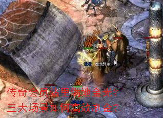 传奇会员站里满地金光?三大场景如何高效刷金? 传奇会员站里满地金光?三大场景如何高效刷金?