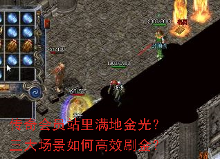 传奇会员站里满地金光?三大场景如何高效刷金? 传奇会员站里满地金光?三大场景如何高效刷金?