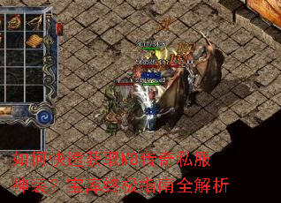 如何快速获取M8传奇私服神装?宝库终极指南全解析 如何快速获取M8传奇私服神装?宝库终极指南全解析