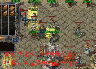 如何快速获取M8传奇私服神装?宝库终极指南全解析 如何快速获取M8传奇私服神装?宝库终极指南全解析