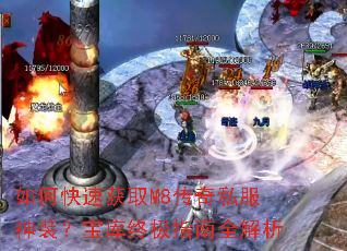 如何快速获取M8传奇私服神装?宝库终极指南全解析 如何快速获取M8传奇私服神装?宝库终极指南全解析