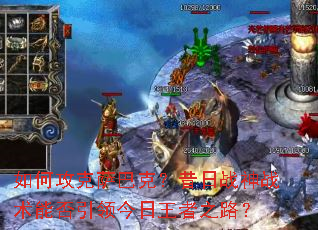 ��ι������Ϳˣ�����ս��ս���ܷ������������֮·��