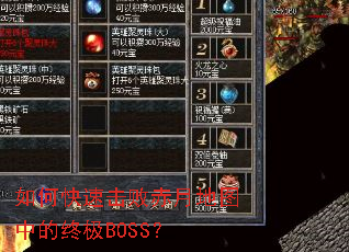 ��ο��ٻ��ܳ��µ�ͼ�е��ռ�BOSS��