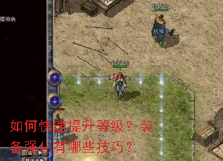 如何快速提升等级?装备强化有哪些技巧? 如何快速提升等级?装备强化有哪些技巧?