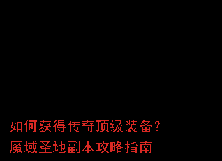 ��λ�ô��涥��װ����ħ��ʥ�ظ�������ָ��