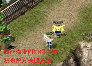 团战爆发时如何快速秒杀敌方关键角色? 团战爆发时如何快速秒杀敌方关键角色?