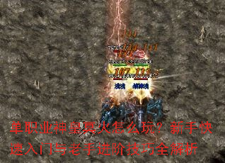 单职业神皇冥火怎么玩?新手快速入门与老手进阶技巧全解析 单职业神皇冥火怎么玩?新手快速入门与老手进阶技巧全解析