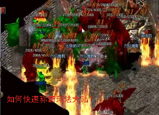 如何快速称霸玛法大陆? 如何快速称霸玛法大陆?