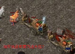 如何快速称霸玛法大陆? 如何快速称霸玛法大陆?