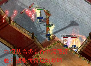 如何从高级装备中汲取经验?搜服传奇进阶攻略 如何从高级装备中汲取经验?搜服传奇进阶攻略