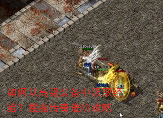 如何从高级装备中汲取经验?搜服传奇进阶攻略 如何从高级装备中汲取经验?搜服传奇进阶攻略