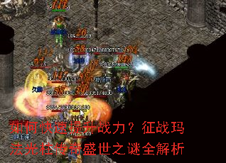如何快速提升战力?征战玛法光柱传奇盛世之谜全解析 如何快速提升战力?征战玛法光柱传奇盛世之谜全解析