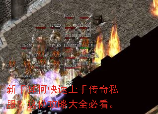 新手如何快速上手传奇私服?这份攻略大全必看。 新手如何快速上手传奇私服?这份攻略大全必看。