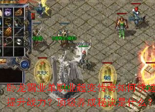 卧龙霸业单职业超变传奇如何快速提升战力?顶级养成秘诀是什么? 卧龙霸业单职业超变传奇如何快速提升战力?顶级养成秘诀是什么?