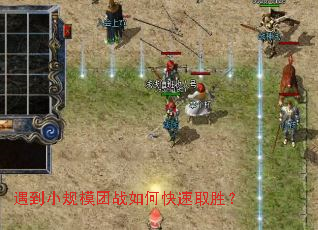 遇到小规模团战如何快速取胜? 遇到小规模团战如何快速取胜?