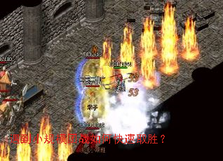 遇到小规模团战如何快速取胜? 遇到小规模团战如何快速取胜?