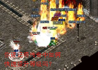 你还记得传奇中如何快速提升等级吗? 你还记得传奇中如何快速提升等级吗?