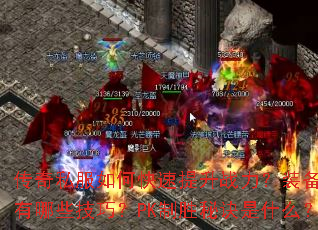 ����˽����ο�������ս����װ��ǿ������Щ���ɣ�PK��ʤ�ؾ���ʲô��