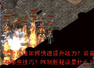 ����˽����ο�������ս����װ��ǿ������Щ���ɣ�PK��ʤ�ؾ���ʲô��