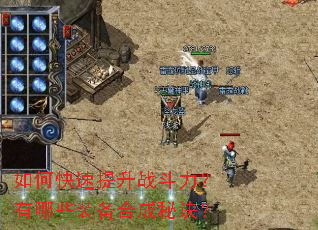 ��ο�������ս����������Щװ���ϳ��ؾ���