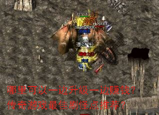 �������һ������һ��׬Ǯ��������Ϸ���ˢ�ֵ��Ƽ���