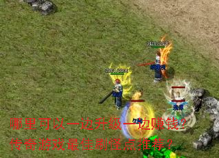 �������һ������һ��׬Ǯ��������Ϸ���ˢ�ֵ��Ƽ���